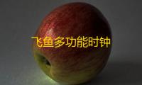 飞鱼多功能时钟